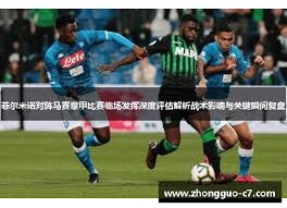 西甲球探称赞小球员努力提升足球未来